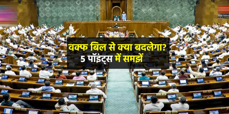 Waqf Amendment Bill
