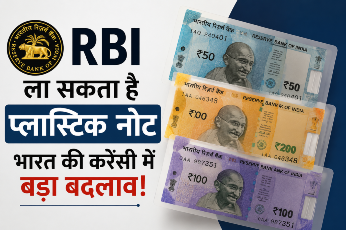 RBI ला सकता है प्लास्टिक करेंसी नोट
