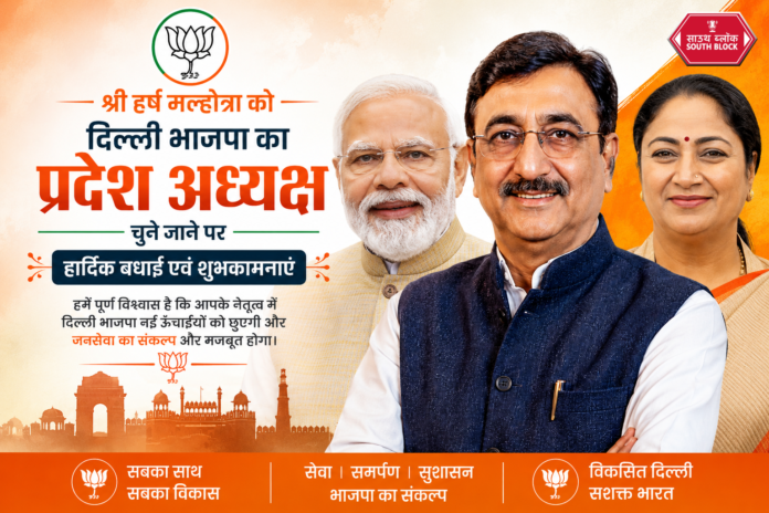 श्री हर्ष मल्होत्रा को दिल्ली भाजपा का प्रदेश अध्यक्ष चुने जाने पर हार्दिक बधाई