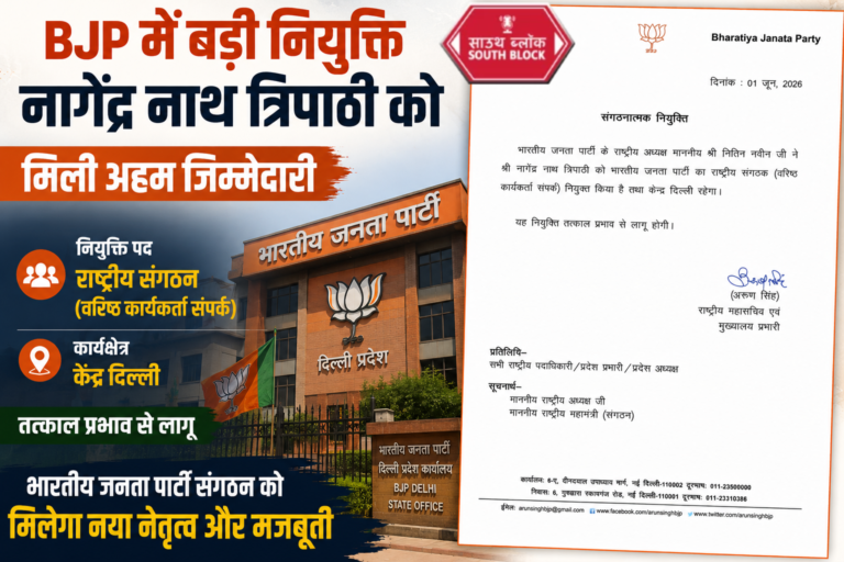 नागेंद्र नाथ त्रिपाठी बने BJP के राष्ट्रीय संगठन पदाधिकारी, पार्टी ने जारी किया नियुक्ति पत्र