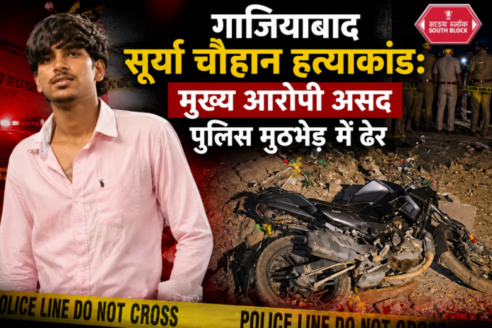 गाजियाबाद सूर्या चौहान हत्याकांड: मुख्य आरोपी असद पुलिस मुठभेड़ में ढेर