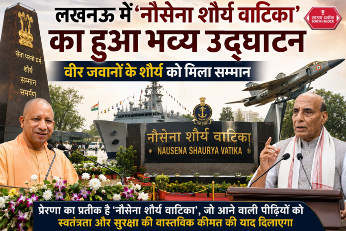 लखनऊ में नौसेना शौर्य वाटिका का उद्घाटन Rajnath Singh & Yogi Adityanath