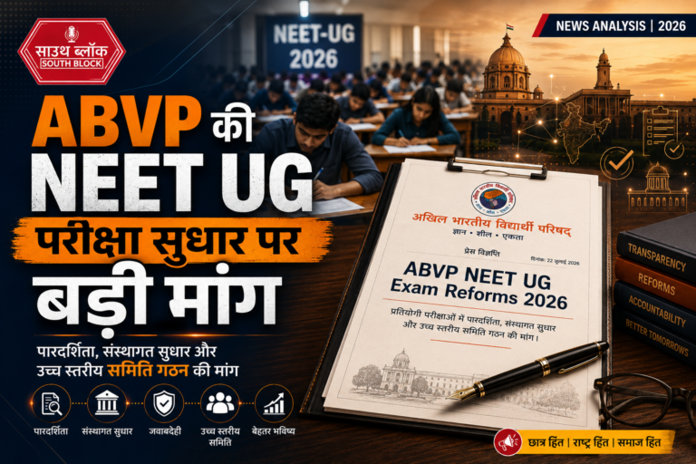 ABVP NEET UG Exam Reforms 2026: ABVP Demands High-Level Committee for NEET-UG & Competitive Exam Reforms