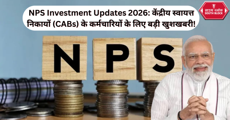 NPS Investment Updates 2026: केंद्रीय स्वायत्त निकायों (CABs) के कर्मचारियों के लिए बड़ी खुशखबरी!