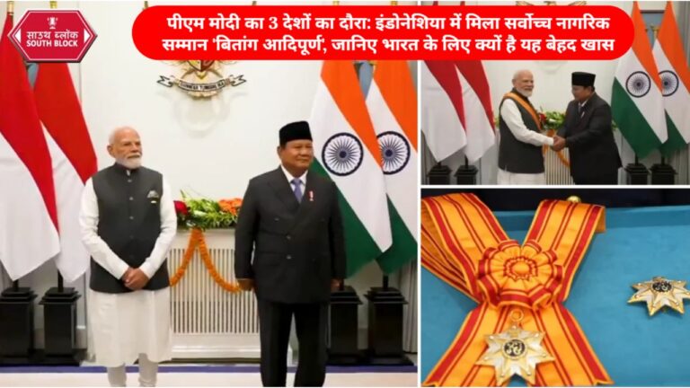 PM Modi Indonesia Visit 2026: इंडोनेशिया का सर्वोच्च नागरिक सम्मान ‘बितांग आदिपूर्ण’ और 3 देशों का दौरा