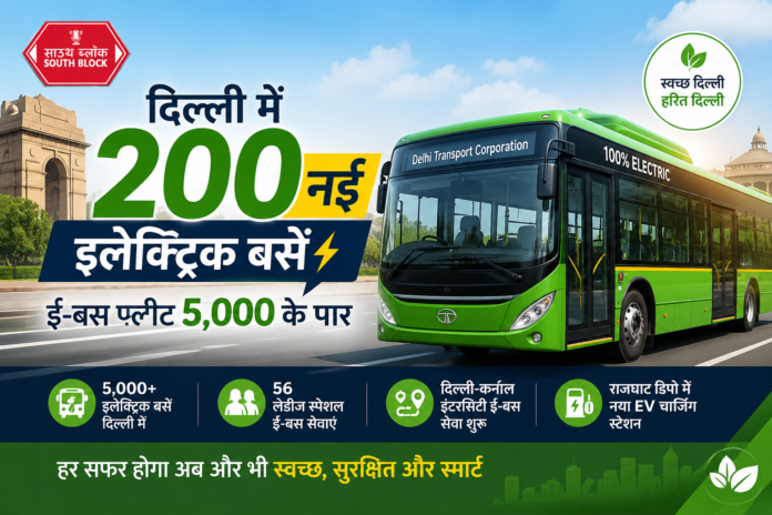 दिल्ली में 200 नई इलेक्ट्रिक बसें दिल्ली में 200 नई इलेक्ट्रिक बसें