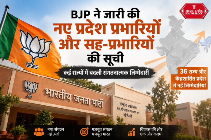 BJP State In-Charge List 2026 नए प्रभारी और सह-प्रभारियों की पूरी सूची BJP State In-Charge List 2026 नए प्रभारी और सह-प्रभारियों की पूरी सूची