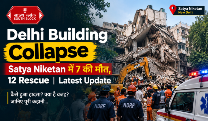 Delhi Building Collapse Satya Niketan में 7 की मौत, 12 Rescue Latest Update
