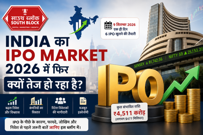 India का IPO Market 2026 में क्यों तेज हो रहा है पूरी जानकारी