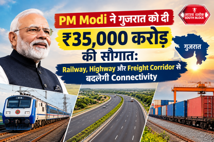 PM Modi ने गुजरात को दी ₹35,000 करोड़ की सौगात Railway, Highway और Freight Corridor से बदलेगी Connectivity PM Modi Gujarat ₹35000 crore projects : DFC से बदलेगी Connectivity
