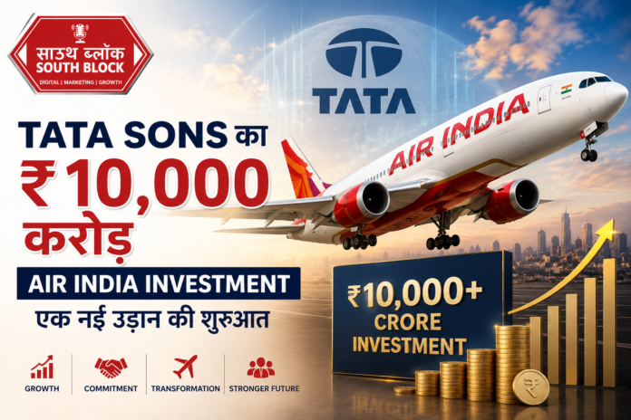 Tata Sons ₹10000 crore Air India investment क्यों अहम है यह बड़ा फैसला Tata Sons ₹10000 crore Air India investment: क्यों अहम है यह बड़ा फैसला?
