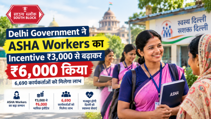 Delhi Boosts ASHA Worker Incentives Delhi ASHA Workers Incentive 2026: ₹3,000 से ₹6,000 हुआ Incentive