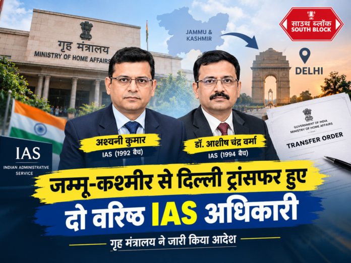 IAS Transfer 2026: जम्मू-कश्मीर से दिल्ली भेजे गए 2 वरिष्ठ IAS अधिकारी