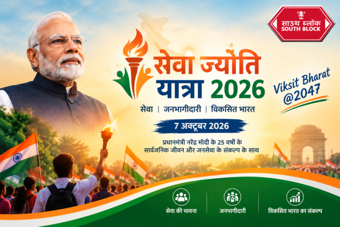 Seva Jyoti Yatra 2026 7 अक्टूबर को क्या होगा जानें उद्देश्य, कार्यक्रम और महत्व
